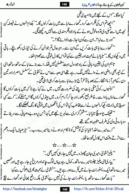 Kon Khwabon Ke Par Rahta Hai episode 12 romantic urdu novel by famous writer Afshan Afridi being serialized in urdu digest and published online on kitab ghar. Koun Khwabon Ke Par Rahta Hai is a long and charming story that takes you to the land of beautiful dreams, full of enchanting epic tale. The valley of dreams, the land of ideas and the world of imagination always surrounds man with its enchanting attraction. Like the golden rays of the sun, dreams are also such that no one can impose restrictions on them. In the fulfillment of desires and aspirations, this imaginary world sometimes shines as a guiding lamp and sometimes covers the fog of disappointment. If a person considers these dreams as a sign of quest, then the journey to achieve their interpretation smooths the paths and the destination becomes closer