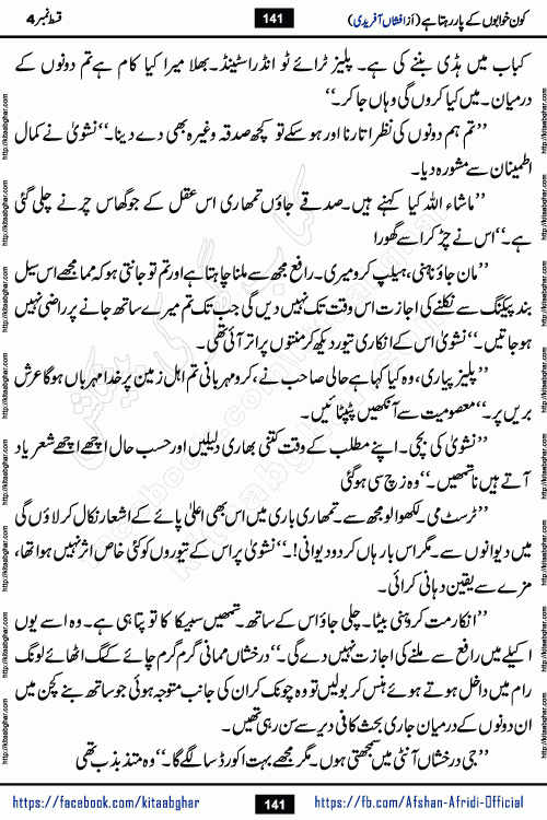 Kon Khwabon Ke Par Rahta Hai episode 12 romantic urdu novel by famous writer Afshan Afridi being serialized in urdu digest and published online on kitab ghar. Koun Khwabon Ke Par Rahta Hai is a long and charming story that takes you to the land of beautiful dreams, full of enchanting epic tale. The valley of dreams, the land of ideas and the world of imagination always surrounds man with its enchanting attraction. Like the golden rays of the sun, dreams are also such that no one can impose restrictions on them. In the fulfillment of desires and aspirations, this imaginary world sometimes shines as a guiding lamp and sometimes covers the fog of disappointment. If a person considers these dreams as a sign of quest, then the journey to achieve their interpretation smooths the paths and the destination becomes closer