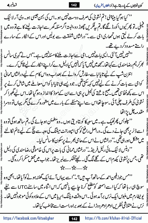 Kon Khwabon Ke Par Rahta Hai episode 12 romantic urdu novel by famous writer Afshan Afridi being serialized in urdu digest and published online on kitab ghar. Koun Khwabon Ke Par Rahta Hai is a long and charming story that takes you to the land of beautiful dreams, full of enchanting epic tale. The valley of dreams, the land of ideas and the world of imagination always surrounds man with its enchanting attraction. Like the golden rays of the sun, dreams are also such that no one can impose restrictions on them. In the fulfillment of desires and aspirations, this imaginary world sometimes shines as a guiding lamp and sometimes covers the fog of disappointment. If a person considers these dreams as a sign of quest, then the journey to achieve their interpretation smooths the paths and the destination becomes closer