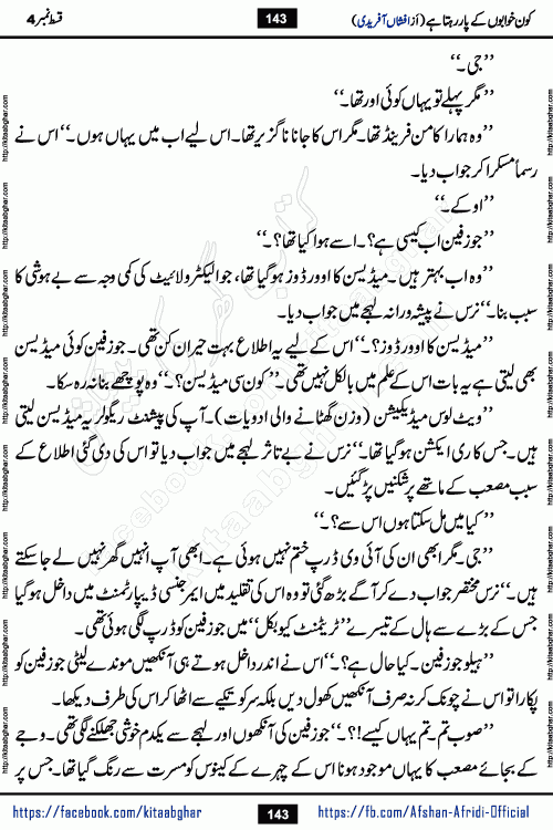 Kon Khwabon Ke Par Rahta Hai episode 12 romantic urdu novel by famous writer Afshan Afridi being serialized in urdu digest and published online on kitab ghar. Koun Khwabon Ke Par Rahta Hai is a long and charming story that takes you to the land of beautiful dreams, full of enchanting epic tale. The valley of dreams, the land of ideas and the world of imagination always surrounds man with its enchanting attraction. Like the golden rays of the sun, dreams are also such that no one can impose restrictions on them. In the fulfillment of desires and aspirations, this imaginary world sometimes shines as a guiding lamp and sometimes covers the fog of disappointment. If a person considers these dreams as a sign of quest, then the journey to achieve their interpretation smooths the paths and the destination becomes closer