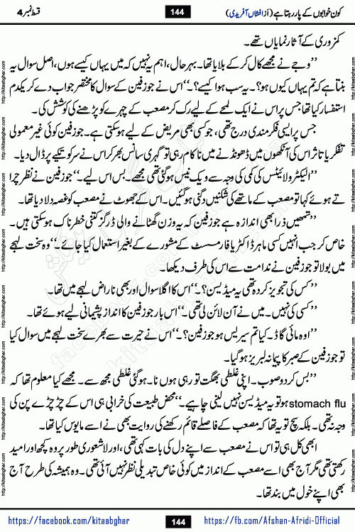 Kon Khwabon Ke Par Rahta Hai episode 12 romantic urdu novel by famous writer Afshan Afridi being serialized in urdu digest and published online on kitab ghar. Koun Khwabon Ke Par Rahta Hai is a long and charming story that takes you to the land of beautiful dreams, full of enchanting epic tale. The valley of dreams, the land of ideas and the world of imagination always surrounds man with its enchanting attraction. Like the golden rays of the sun, dreams are also such that no one can impose restrictions on them. In the fulfillment of desires and aspirations, this imaginary world sometimes shines as a guiding lamp and sometimes covers the fog of disappointment. If a person considers these dreams as a sign of quest, then the journey to achieve their interpretation smooths the paths and the destination becomes closer