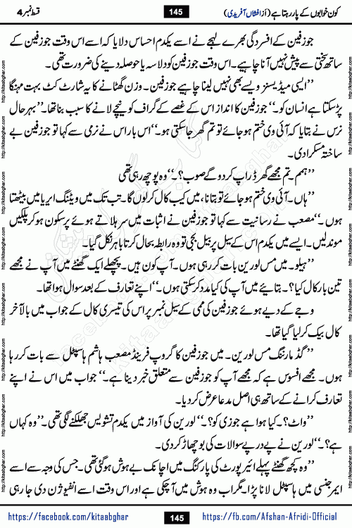 Kon Khwabon Ke Par Rahta Hai episode 12 romantic urdu novel by famous writer Afshan Afridi being serialized in urdu digest and published online on kitab ghar. Koun Khwabon Ke Par Rahta Hai is a long and charming story that takes you to the land of beautiful dreams, full of enchanting epic tale. The valley of dreams, the land of ideas and the world of imagination always surrounds man with its enchanting attraction. Like the golden rays of the sun, dreams are also such that no one can impose restrictions on them. In the fulfillment of desires and aspirations, this imaginary world sometimes shines as a guiding lamp and sometimes covers the fog of disappointment. If a person considers these dreams as a sign of quest, then the journey to achieve their interpretation smooths the paths and the destination becomes closer