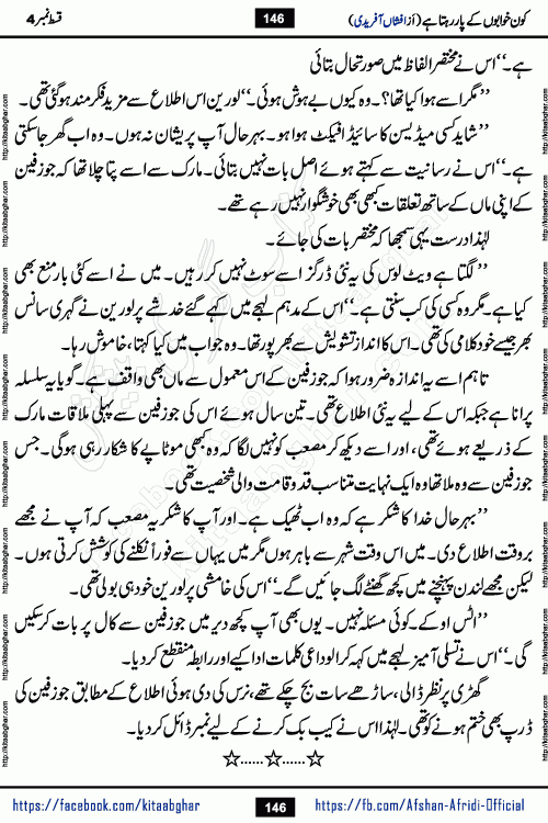 Kon Khwabon Ke Par Rahta Hai episode 12 romantic urdu novel by famous writer Afshan Afridi being serialized in urdu digest and published online on kitab ghar. Koun Khwabon Ke Par Rahta Hai is a long and charming story that takes you to the land of beautiful dreams, full of enchanting epic tale. The valley of dreams, the land of ideas and the world of imagination always surrounds man with its enchanting attraction. Like the golden rays of the sun, dreams are also such that no one can impose restrictions on them. In the fulfillment of desires and aspirations, this imaginary world sometimes shines as a guiding lamp and sometimes covers the fog of disappointment. If a person considers these dreams as a sign of quest, then the journey to achieve their interpretation smooths the paths and the destination becomes closer