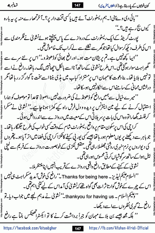 Kon Khwabon Ke Par Rahta Hai episode 12 romantic urdu novel by famous writer Afshan Afridi being serialized in urdu digest and published online on kitab ghar. Koun Khwabon Ke Par Rahta Hai is a long and charming story that takes you to the land of beautiful dreams, full of enchanting epic tale. The valley of dreams, the land of ideas and the world of imagination always surrounds man with its enchanting attraction. Like the golden rays of the sun, dreams are also such that no one can impose restrictions on them. In the fulfillment of desires and aspirations, this imaginary world sometimes shines as a guiding lamp and sometimes covers the fog of disappointment. If a person considers these dreams as a sign of quest, then the journey to achieve their interpretation smooths the paths and the destination becomes closer