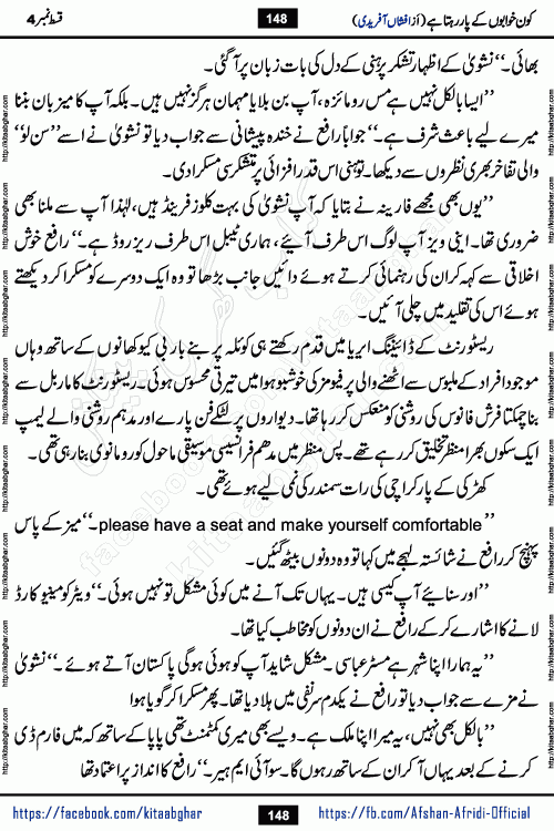 Kon Khwabon Ke Par Rahta Hai episode 12 romantic urdu novel by famous writer Afshan Afridi being serialized in urdu digest and published online on kitab ghar. Koun Khwabon Ke Par Rahta Hai is a long and charming story that takes you to the land of beautiful dreams, full of enchanting epic tale. The valley of dreams, the land of ideas and the world of imagination always surrounds man with its enchanting attraction. Like the golden rays of the sun, dreams are also such that no one can impose restrictions on them. In the fulfillment of desires and aspirations, this imaginary world sometimes shines as a guiding lamp and sometimes covers the fog of disappointment. If a person considers these dreams as a sign of quest, then the journey to achieve their interpretation smooths the paths and the destination becomes closer