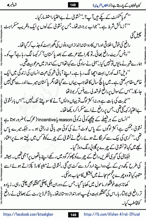 Kon Khwabon Ke Par Rahta Hai episode 12 romantic urdu novel by famous writer Afshan Afridi being serialized in urdu digest and published online on kitab ghar. Koun Khwabon Ke Par Rahta Hai is a long and charming story that takes you to the land of beautiful dreams, full of enchanting epic tale. The valley of dreams, the land of ideas and the world of imagination always surrounds man with its enchanting attraction. Like the golden rays of the sun, dreams are also such that no one can impose restrictions on them. In the fulfillment of desires and aspirations, this imaginary world sometimes shines as a guiding lamp and sometimes covers the fog of disappointment. If a person considers these dreams as a sign of quest, then the journey to achieve their interpretation smooths the paths and the destination becomes closer