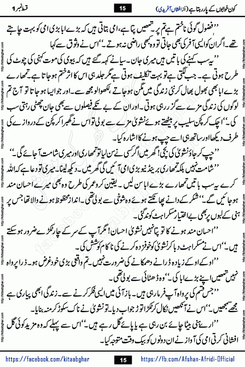 Kon Khwabon Ke Par Rahta Hai episode 12 romantic urdu novel by famous writer Afshan Afridi being serialized in urdu digest and published online on kitab ghar. Koun Khwabon Ke Par Rahta Hai is a long and charming story that takes you to the land of beautiful dreams, full of enchanting epic tale. The valley of dreams, the land of ideas and the world of imagination always surrounds man with its enchanting attraction. Like the golden rays of the sun, dreams are also such that no one can impose restrictions on them. In the fulfillment of desires and aspirations, this imaginary world sometimes shines as a guiding lamp and sometimes covers the fog of disappointment. If a person considers these dreams as a sign of quest, then the journey to achieve their interpretation smooths the paths and the destination becomes closer
