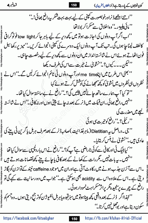 Kon Khwabon Ke Par Rahta Hai episode 12 romantic urdu novel by famous writer Afshan Afridi being serialized in urdu digest and published online on kitab ghar. Koun Khwabon Ke Par Rahta Hai is a long and charming story that takes you to the land of beautiful dreams, full of enchanting epic tale. The valley of dreams, the land of ideas and the world of imagination always surrounds man with its enchanting attraction. Like the golden rays of the sun, dreams are also such that no one can impose restrictions on them. In the fulfillment of desires and aspirations, this imaginary world sometimes shines as a guiding lamp and sometimes covers the fog of disappointment. If a person considers these dreams as a sign of quest, then the journey to achieve their interpretation smooths the paths and the destination becomes closer