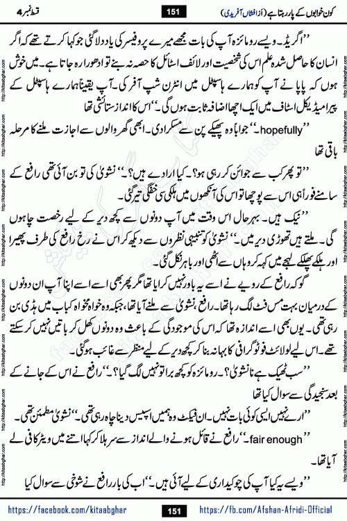 Kon Khwabon Ke Par Rahta Hai episode 12 romantic urdu novel by famous writer Afshan Afridi being serialized in urdu digest and published online on kitab ghar. Koun Khwabon Ke Par Rahta Hai is a long and charming story that takes you to the land of beautiful dreams, full of enchanting epic tale. The valley of dreams, the land of ideas and the world of imagination always surrounds man with its enchanting attraction. Like the golden rays of the sun, dreams are also such that no one can impose restrictions on them. In the fulfillment of desires and aspirations, this imaginary world sometimes shines as a guiding lamp and sometimes covers the fog of disappointment. If a person considers these dreams as a sign of quest, then the journey to achieve their interpretation smooths the paths and the destination becomes closer