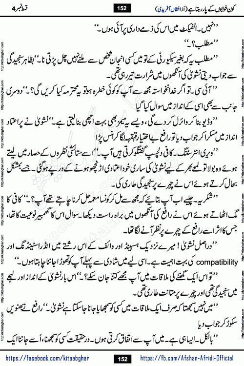 Kon Khwabon Ke Par Rahta Hai episode 12 romantic urdu novel by famous writer Afshan Afridi being serialized in urdu digest and published online on kitab ghar. Koun Khwabon Ke Par Rahta Hai is a long and charming story that takes you to the land of beautiful dreams, full of enchanting epic tale. The valley of dreams, the land of ideas and the world of imagination always surrounds man with its enchanting attraction. Like the golden rays of the sun, dreams are also such that no one can impose restrictions on them. In the fulfillment of desires and aspirations, this imaginary world sometimes shines as a guiding lamp and sometimes covers the fog of disappointment. If a person considers these dreams as a sign of quest, then the journey to achieve their interpretation smooths the paths and the destination becomes closer