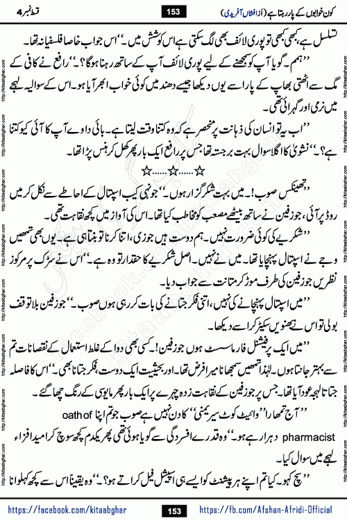 Kon Khwabon Ke Par Rahta Hai episode 12 romantic urdu novel by famous writer Afshan Afridi being serialized in urdu digest and published online on kitab ghar. Koun Khwabon Ke Par Rahta Hai is a long and charming story that takes you to the land of beautiful dreams, full of enchanting epic tale. The valley of dreams, the land of ideas and the world of imagination always surrounds man with its enchanting attraction. Like the golden rays of the sun, dreams are also such that no one can impose restrictions on them. In the fulfillment of desires and aspirations, this imaginary world sometimes shines as a guiding lamp and sometimes covers the fog of disappointment. If a person considers these dreams as a sign of quest, then the journey to achieve their interpretation smooths the paths and the destination becomes closer