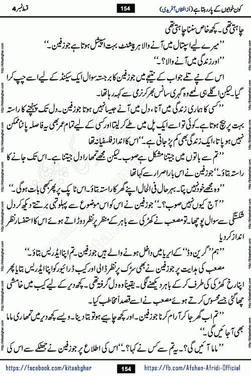 Kon Khwabon Ke Par Rahta Hai episode 12 romantic urdu novel by famous writer Afshan Afridi being serialized in urdu digest and published online on kitab ghar. Koun Khwabon Ke Par Rahta Hai is a long and charming story that takes you to the land of beautiful dreams, full of enchanting epic tale. The valley of dreams, the land of ideas and the world of imagination always surrounds man with its enchanting attraction. Like the golden rays of the sun, dreams are also such that no one can impose restrictions on them. In the fulfillment of desires and aspirations, this imaginary world sometimes shines as a guiding lamp and sometimes covers the fog of disappointment. If a person considers these dreams as a sign of quest, then the journey to achieve their interpretation smooths the paths and the destination becomes closer