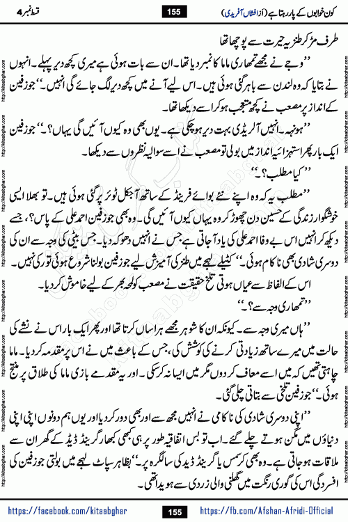 Kon Khwabon Ke Par Rahta Hai episode 12 romantic urdu novel by famous writer Afshan Afridi being serialized in urdu digest and published online on kitab ghar. Koun Khwabon Ke Par Rahta Hai is a long and charming story that takes you to the land of beautiful dreams, full of enchanting epic tale. The valley of dreams, the land of ideas and the world of imagination always surrounds man with its enchanting attraction. Like the golden rays of the sun, dreams are also such that no one can impose restrictions on them. In the fulfillment of desires and aspirations, this imaginary world sometimes shines as a guiding lamp and sometimes covers the fog of disappointment. If a person considers these dreams as a sign of quest, then the journey to achieve their interpretation smooths the paths and the destination becomes closer