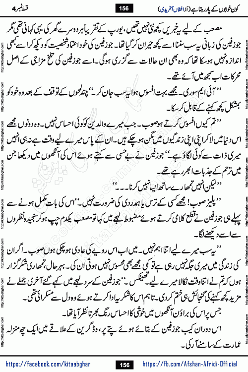 Kon Khwabon Ke Par Rahta Hai episode 12 romantic urdu novel by famous writer Afshan Afridi being serialized in urdu digest and published online on kitab ghar. Koun Khwabon Ke Par Rahta Hai is a long and charming story that takes you to the land of beautiful dreams, full of enchanting epic tale. The valley of dreams, the land of ideas and the world of imagination always surrounds man with its enchanting attraction. Like the golden rays of the sun, dreams are also such that no one can impose restrictions on them. In the fulfillment of desires and aspirations, this imaginary world sometimes shines as a guiding lamp and sometimes covers the fog of disappointment. If a person considers these dreams as a sign of quest, then the journey to achieve their interpretation smooths the paths and the destination becomes closer