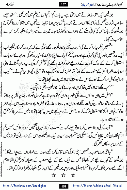 Kon Khwabon Ke Par Rahta Hai episode 12 romantic urdu novel by famous writer Afshan Afridi being serialized in urdu digest and published online on kitab ghar. Koun Khwabon Ke Par Rahta Hai is a long and charming story that takes you to the land of beautiful dreams, full of enchanting epic tale. The valley of dreams, the land of ideas and the world of imagination always surrounds man with its enchanting attraction. Like the golden rays of the sun, dreams are also such that no one can impose restrictions on them. In the fulfillment of desires and aspirations, this imaginary world sometimes shines as a guiding lamp and sometimes covers the fog of disappointment. If a person considers these dreams as a sign of quest, then the journey to achieve their interpretation smooths the paths and the destination becomes closer