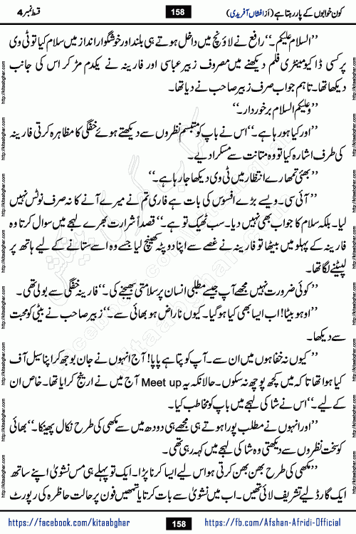Kon Khwabon Ke Par Rahta Hai episode 12 romantic urdu novel by famous writer Afshan Afridi being serialized in urdu digest and published online on kitab ghar. Koun Khwabon Ke Par Rahta Hai is a long and charming story that takes you to the land of beautiful dreams, full of enchanting epic tale. The valley of dreams, the land of ideas and the world of imagination always surrounds man with its enchanting attraction. Like the golden rays of the sun, dreams are also such that no one can impose restrictions on them. In the fulfillment of desires and aspirations, this imaginary world sometimes shines as a guiding lamp and sometimes covers the fog of disappointment. If a person considers these dreams as a sign of quest, then the journey to achieve their interpretation smooths the paths and the destination becomes closer