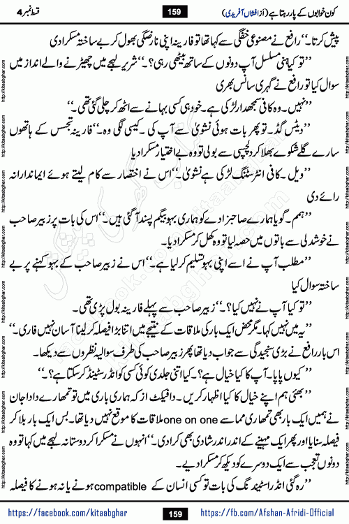 Kon Khwabon Ke Par Rahta Hai episode 12 romantic urdu novel by famous writer Afshan Afridi being serialized in urdu digest and published online on kitab ghar. Koun Khwabon Ke Par Rahta Hai is a long and charming story that takes you to the land of beautiful dreams, full of enchanting epic tale. The valley of dreams, the land of ideas and the world of imagination always surrounds man with its enchanting attraction. Like the golden rays of the sun, dreams are also such that no one can impose restrictions on them. In the fulfillment of desires and aspirations, this imaginary world sometimes shines as a guiding lamp and sometimes covers the fog of disappointment. If a person considers these dreams as a sign of quest, then the journey to achieve their interpretation smooths the paths and the destination becomes closer