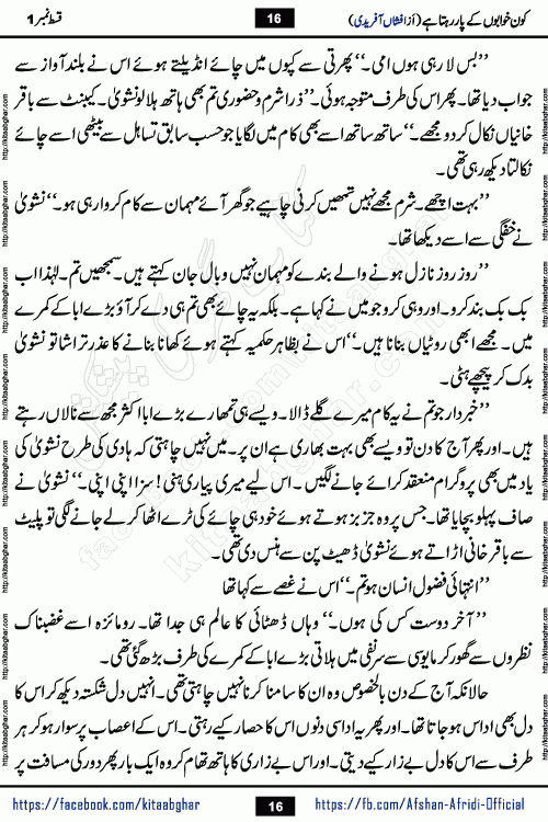 Kon Khwabon Ke Par Rahta Hai episode 12 romantic urdu novel by famous writer Afshan Afridi being serialized in urdu digest and published online on kitab ghar. Koun Khwabon Ke Par Rahta Hai is a long and charming story that takes you to the land of beautiful dreams, full of enchanting epic tale. The valley of dreams, the land of ideas and the world of imagination always surrounds man with its enchanting attraction. Like the golden rays of the sun, dreams are also such that no one can impose restrictions on them. In the fulfillment of desires and aspirations, this imaginary world sometimes shines as a guiding lamp and sometimes covers the fog of disappointment. If a person considers these dreams as a sign of quest, then the journey to achieve their interpretation smooths the paths and the destination becomes closer