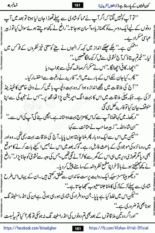 Kon Khwabon Ke Par Rahta Hai episode 12 romantic urdu novel by famous writer Afshan Afridi being serialized in urdu digest and published online on kitab ghar. Koun Khwabon Ke Par Rahta Hai is a long and charming story that takes you to the land of beautiful dreams, full of enchanting epic tale. The valley of dreams, the land of ideas and the world of imagination always surrounds man with its enchanting attraction. Like the golden rays of the sun, dreams are also such that no one can impose restrictions on them. In the fulfillment of desires and aspirations, this imaginary world sometimes shines as a guiding lamp and sometimes covers the fog of disappointment. If a person considers these dreams as a sign of quest, then the journey to achieve their interpretation smooths the paths and the destination becomes closer