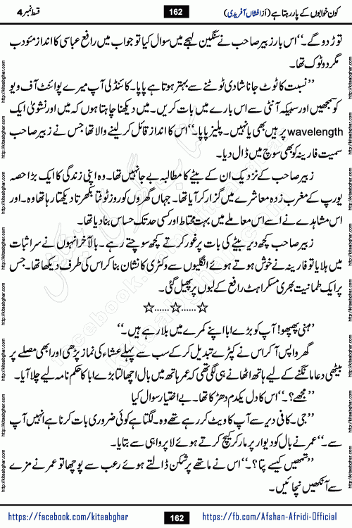 Kon Khwabon Ke Par Rahta Hai episode 12 romantic urdu novel by famous writer Afshan Afridi being serialized in urdu digest and published online on kitab ghar. Koun Khwabon Ke Par Rahta Hai is a long and charming story that takes you to the land of beautiful dreams, full of enchanting epic tale. The valley of dreams, the land of ideas and the world of imagination always surrounds man with its enchanting attraction. Like the golden rays of the sun, dreams are also such that no one can impose restrictions on them. In the fulfillment of desires and aspirations, this imaginary world sometimes shines as a guiding lamp and sometimes covers the fog of disappointment. If a person considers these dreams as a sign of quest, then the journey to achieve their interpretation smooths the paths and the destination becomes closer