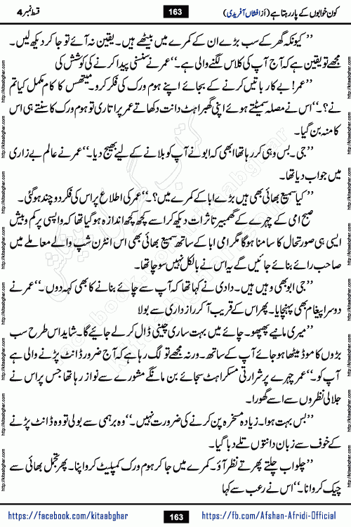 Kon Khwabon Ke Par Rahta Hai episode 12 romantic urdu novel by famous writer Afshan Afridi being serialized in urdu digest and published online on kitab ghar. Koun Khwabon Ke Par Rahta Hai is a long and charming story that takes you to the land of beautiful dreams, full of enchanting epic tale. The valley of dreams, the land of ideas and the world of imagination always surrounds man with its enchanting attraction. Like the golden rays of the sun, dreams are also such that no one can impose restrictions on them. In the fulfillment of desires and aspirations, this imaginary world sometimes shines as a guiding lamp and sometimes covers the fog of disappointment. If a person considers these dreams as a sign of quest, then the journey to achieve their interpretation smooths the paths and the destination becomes closer