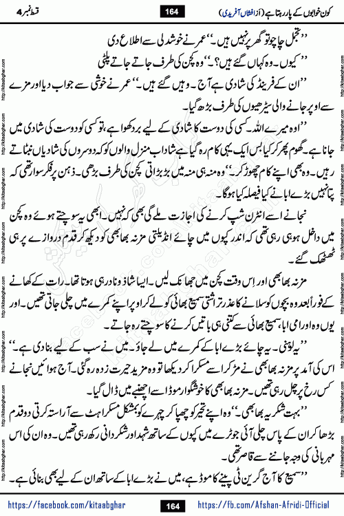 Kon Khwabon Ke Par Rahta Hai episode 12 romantic urdu novel by famous writer Afshan Afridi being serialized in urdu digest and published online on kitab ghar. Koun Khwabon Ke Par Rahta Hai is a long and charming story that takes you to the land of beautiful dreams, full of enchanting epic tale. The valley of dreams, the land of ideas and the world of imagination always surrounds man with its enchanting attraction. Like the golden rays of the sun, dreams are also such that no one can impose restrictions on them. In the fulfillment of desires and aspirations, this imaginary world sometimes shines as a guiding lamp and sometimes covers the fog of disappointment. If a person considers these dreams as a sign of quest, then the journey to achieve their interpretation smooths the paths and the destination becomes closer