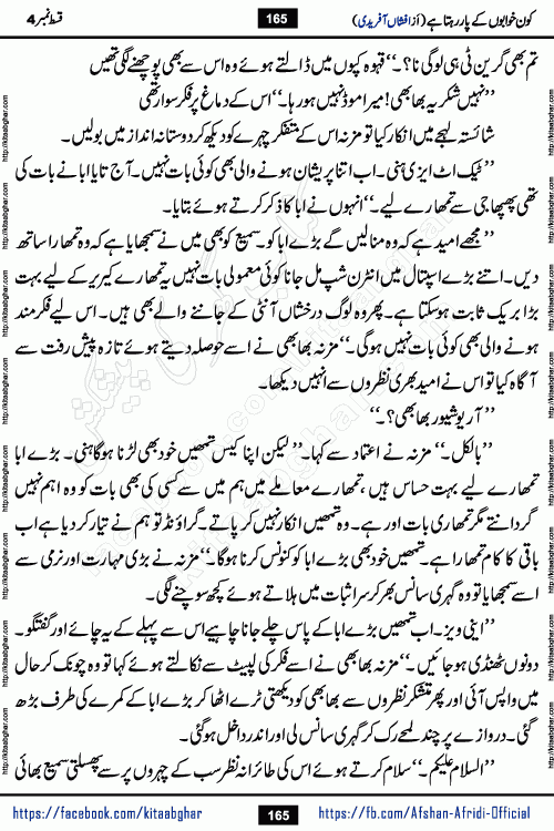 Kon Khwabon Ke Par Rahta Hai episode 12 romantic urdu novel by famous writer Afshan Afridi being serialized in urdu digest and published online on kitab ghar. Koun Khwabon Ke Par Rahta Hai is a long and charming story that takes you to the land of beautiful dreams, full of enchanting epic tale. The valley of dreams, the land of ideas and the world of imagination always surrounds man with its enchanting attraction. Like the golden rays of the sun, dreams are also such that no one can impose restrictions on them. In the fulfillment of desires and aspirations, this imaginary world sometimes shines as a guiding lamp and sometimes covers the fog of disappointment. If a person considers these dreams as a sign of quest, then the journey to achieve their interpretation smooths the paths and the destination becomes closer