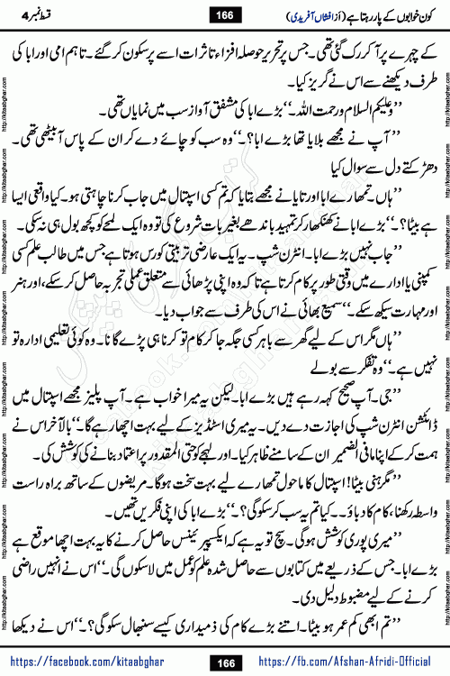 Kon Khwabon Ke Par Rahta Hai episode 12 romantic urdu novel by famous writer Afshan Afridi being serialized in urdu digest and published online on kitab ghar. Koun Khwabon Ke Par Rahta Hai is a long and charming story that takes you to the land of beautiful dreams, full of enchanting epic tale. The valley of dreams, the land of ideas and the world of imagination always surrounds man with its enchanting attraction. Like the golden rays of the sun, dreams are also such that no one can impose restrictions on them. In the fulfillment of desires and aspirations, this imaginary world sometimes shines as a guiding lamp and sometimes covers the fog of disappointment. If a person considers these dreams as a sign of quest, then the journey to achieve their interpretation smooths the paths and the destination becomes closer