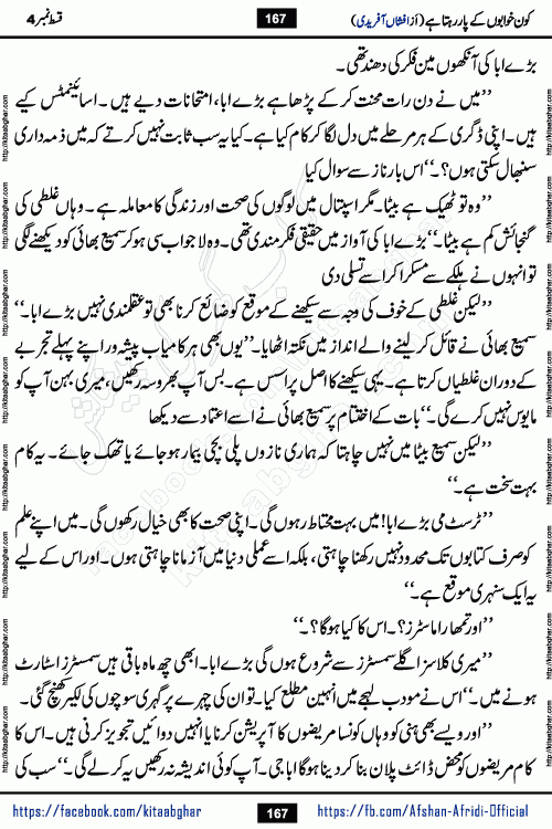Kon Khwabon Ke Par Rahta Hai episode 12 romantic urdu novel by famous writer Afshan Afridi being serialized in urdu digest and published online on kitab ghar. Koun Khwabon Ke Par Rahta Hai is a long and charming story that takes you to the land of beautiful dreams, full of enchanting epic tale. The valley of dreams, the land of ideas and the world of imagination always surrounds man with its enchanting attraction. Like the golden rays of the sun, dreams are also such that no one can impose restrictions on them. In the fulfillment of desires and aspirations, this imaginary world sometimes shines as a guiding lamp and sometimes covers the fog of disappointment. If a person considers these dreams as a sign of quest, then the journey to achieve their interpretation smooths the paths and the destination becomes closer