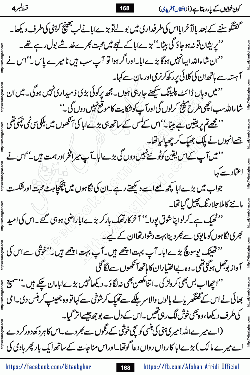 Kon Khwabon Ke Par Rahta Hai episode 12 romantic urdu novel by famous writer Afshan Afridi being serialized in urdu digest and published online on kitab ghar. Koun Khwabon Ke Par Rahta Hai is a long and charming story that takes you to the land of beautiful dreams, full of enchanting epic tale. The valley of dreams, the land of ideas and the world of imagination always surrounds man with its enchanting attraction. Like the golden rays of the sun, dreams are also such that no one can impose restrictions on them. In the fulfillment of desires and aspirations, this imaginary world sometimes shines as a guiding lamp and sometimes covers the fog of disappointment. If a person considers these dreams as a sign of quest, then the journey to achieve their interpretation smooths the paths and the destination becomes closer