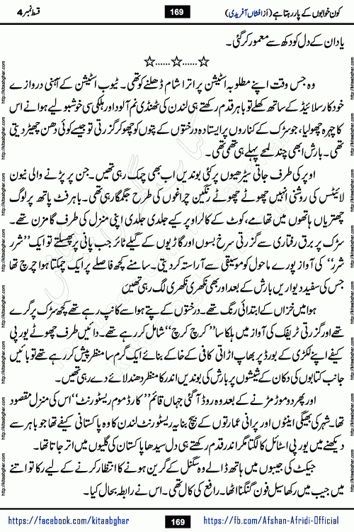 Kon Khwabon Ke Par Rahta Hai episode 12 romantic urdu novel by famous writer Afshan Afridi being serialized in urdu digest and published online on kitab ghar. Koun Khwabon Ke Par Rahta Hai is a long and charming story that takes you to the land of beautiful dreams, full of enchanting epic tale. The valley of dreams, the land of ideas and the world of imagination always surrounds man with its enchanting attraction. Like the golden rays of the sun, dreams are also such that no one can impose restrictions on them. In the fulfillment of desires and aspirations, this imaginary world sometimes shines as a guiding lamp and sometimes covers the fog of disappointment. If a person considers these dreams as a sign of quest, then the journey to achieve their interpretation smooths the paths and the destination becomes closer