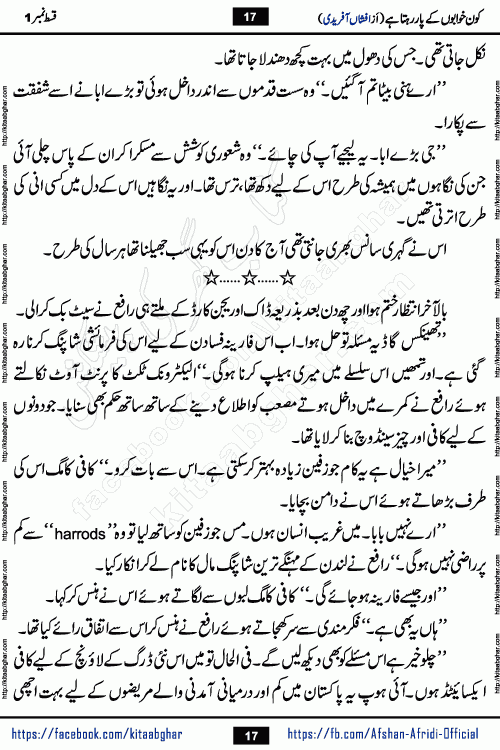 Kon Khwabon Ke Par Rahta Hai episode 12 romantic urdu novel by famous writer Afshan Afridi being serialized in urdu digest and published online on kitab ghar. Koun Khwabon Ke Par Rahta Hai is a long and charming story that takes you to the land of beautiful dreams, full of enchanting epic tale. The valley of dreams, the land of ideas and the world of imagination always surrounds man with its enchanting attraction. Like the golden rays of the sun, dreams are also such that no one can impose restrictions on them. In the fulfillment of desires and aspirations, this imaginary world sometimes shines as a guiding lamp and sometimes covers the fog of disappointment. If a person considers these dreams as a sign of quest, then the journey to achieve their interpretation smooths the paths and the destination becomes closer