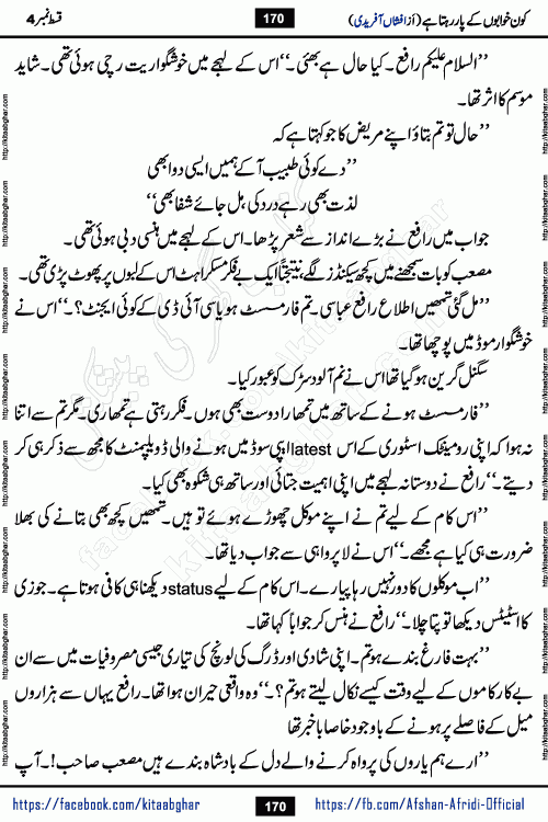 Kon Khwabon Ke Par Rahta Hai episode 5 romantic urdu novel by famous writer Afshan Afridi being serialized in urdu digest and published online on kitab ghar. Koun Khwabon Ke Par Rahta Hai is a long and charming story that takes you to the land of beautiful dreams, full of enchanting epic tale. The valley of dreams, the land of ideas and the world of imagination always surrounds man with its enchanting attraction. Like the golden rays of the sun, dreams are also such that no one can impose restrictions on them. In the fulfillment of desires and aspirations, this imaginary world sometimes shines as a guiding lamp and sometimes covers the fog of disappointment. If a person considers these dreams as a sign of quest, then the journey to achieve their interpretation smooths the paths and the destination becomes closer