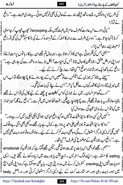 Kon Khwabon Ke Par Rahta Hai episode 5 romantic urdu novel by famous writer Afshan Afridi being serialized in urdu digest and published online on kitab ghar. Koun Khwabon Ke Par Rahta Hai is a long and charming story that takes you to the land of beautiful dreams, full of enchanting epic tale. The valley of dreams, the land of ideas and the world of imagination always surrounds man with its enchanting attraction. Like the golden rays of the sun, dreams are also such that no one can impose restrictions on them. In the fulfillment of desires and aspirations, this imaginary world sometimes shines as a guiding lamp and sometimes covers the fog of disappointment. If a person considers these dreams as a sign of quest, then the journey to achieve their interpretation smooths the paths and the destination becomes closer