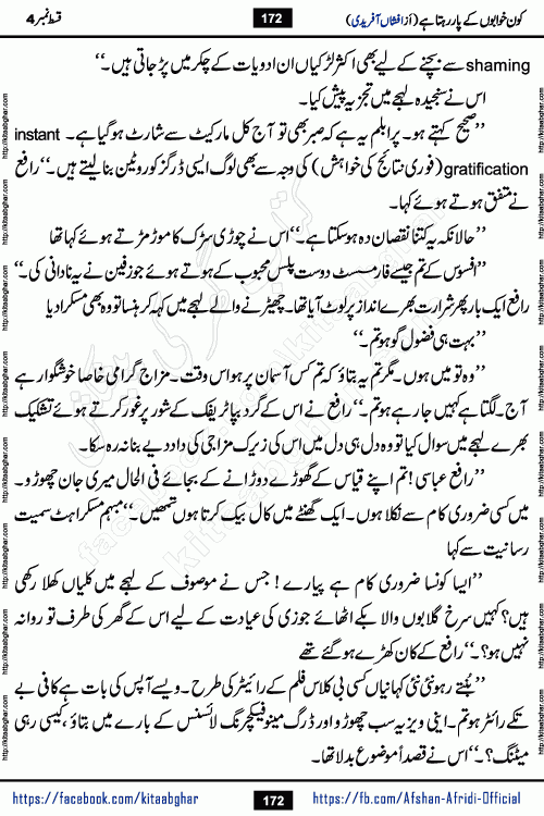 Kon Khwabon Ke Par Rahta Hai episode 5 romantic urdu novel by famous writer Afshan Afridi being serialized in urdu digest and published online on kitab ghar. Koun Khwabon Ke Par Rahta Hai is a long and charming story that takes you to the land of beautiful dreams, full of enchanting epic tale. The valley of dreams, the land of ideas and the world of imagination always surrounds man with its enchanting attraction. Like the golden rays of the sun, dreams are also such that no one can impose restrictions on them. In the fulfillment of desires and aspirations, this imaginary world sometimes shines as a guiding lamp and sometimes covers the fog of disappointment. If a person considers these dreams as a sign of quest, then the journey to achieve their interpretation smooths the paths and the destination becomes closer