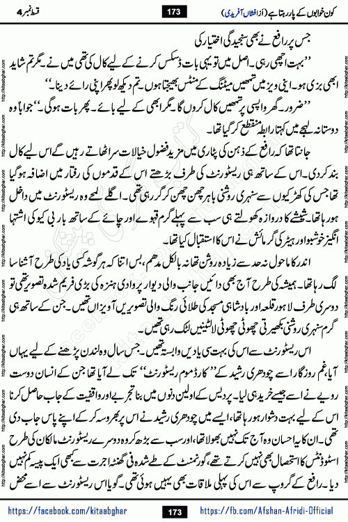 Kon Khwabon Ke Par Rahta Hai episode 5 romantic urdu novel by famous writer Afshan Afridi being serialized in urdu digest and published online on kitab ghar. Koun Khwabon Ke Par Rahta Hai is a long and charming story that takes you to the land of beautiful dreams, full of enchanting epic tale. The valley of dreams, the land of ideas and the world of imagination always surrounds man with its enchanting attraction. Like the golden rays of the sun, dreams are also such that no one can impose restrictions on them. In the fulfillment of desires and aspirations, this imaginary world sometimes shines as a guiding lamp and sometimes covers the fog of disappointment. If a person considers these dreams as a sign of quest, then the journey to achieve their interpretation smooths the paths and the destination becomes closer