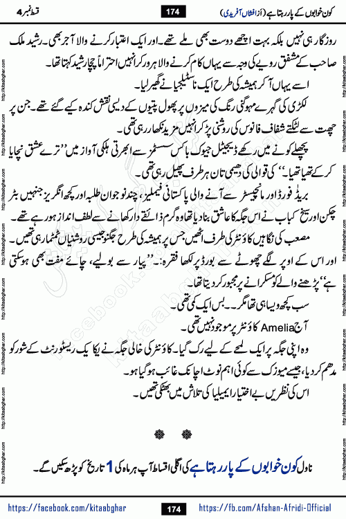 Kon Khwabon Ke Par Rahta Hai episode 5 romantic urdu novel by famous writer Afshan Afridi being serialized in urdu digest and published online on kitab ghar. Koun Khwabon Ke Par Rahta Hai is a long and charming story that takes you to the land of beautiful dreams, full of enchanting epic tale. The valley of dreams, the land of ideas and the world of imagination always surrounds man with its enchanting attraction. Like the golden rays of the sun, dreams are also such that no one can impose restrictions on them. In the fulfillment of desires and aspirations, this imaginary world sometimes shines as a guiding lamp and sometimes covers the fog of disappointment. If a person considers these dreams as a sign of quest, then the journey to achieve their interpretation smooths the paths and the destination becomes closer