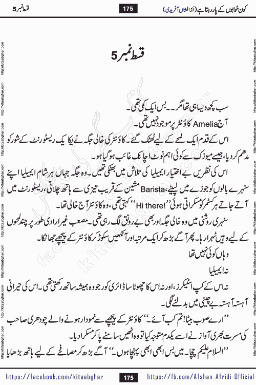 Kon Khwabon Ke Par Rahta Hai episode 5 romantic urdu novel by famous writer Afshan Afridi being serialized in urdu digest and published online on kitab ghar. Koun Khwabon Ke Par Rahta Hai is a long and charming story that takes you to the land of beautiful dreams, full of enchanting epic tale. The valley of dreams, the land of ideas and the world of imagination always surrounds man with its enchanting attraction. Like the golden rays of the sun, dreams are also such that no one can impose restrictions on them. In the fulfillment of desires and aspirations, this imaginary world sometimes shines as a guiding lamp and sometimes covers the fog of disappointment. If a person considers these dreams as a sign of quest, then the journey to achieve their interpretation smooths the paths and the destination becomes closer