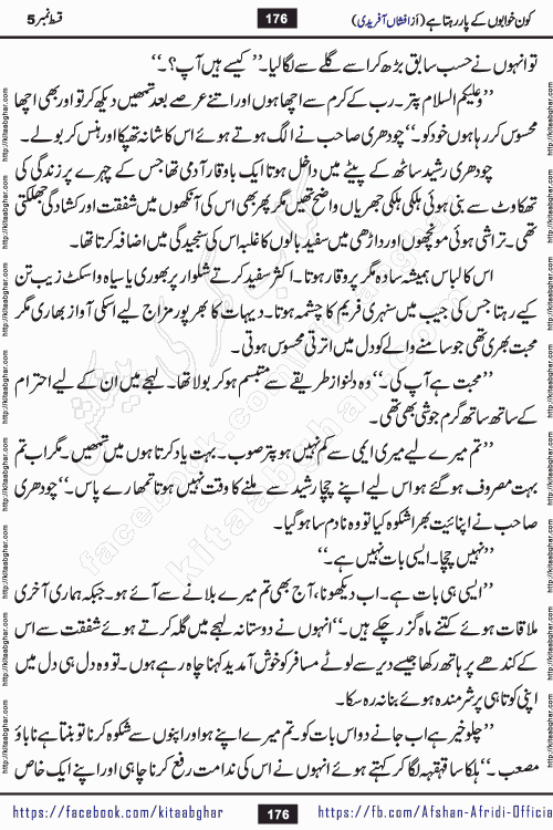 Kon Khwabon Ke Par Rahta Hai episode 5 romantic urdu novel by famous writer Afshan Afridi being serialized in urdu digest and published online on kitab ghar. Koun Khwabon Ke Par Rahta Hai is a long and charming story that takes you to the land of beautiful dreams, full of enchanting epic tale. The valley of dreams, the land of ideas and the world of imagination always surrounds man with its enchanting attraction. Like the golden rays of the sun, dreams are also such that no one can impose restrictions on them. In the fulfillment of desires and aspirations, this imaginary world sometimes shines as a guiding lamp and sometimes covers the fog of disappointment. If a person considers these dreams as a sign of quest, then the journey to achieve their interpretation smooths the paths and the destination becomes closer