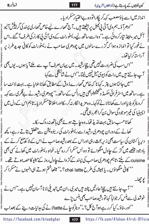 Kon Khwabon Ke Par Rahta Hai episode 5 romantic urdu novel by famous writer Afshan Afridi being serialized in urdu digest and published online on kitab ghar. Koun Khwabon Ke Par Rahta Hai is a long and charming story that takes you to the land of beautiful dreams, full of enchanting epic tale. The valley of dreams, the land of ideas and the world of imagination always surrounds man with its enchanting attraction. Like the golden rays of the sun, dreams are also such that no one can impose restrictions on them. In the fulfillment of desires and aspirations, this imaginary world sometimes shines as a guiding lamp and sometimes covers the fog of disappointment. If a person considers these dreams as a sign of quest, then the journey to achieve their interpretation smooths the paths and the destination becomes closer