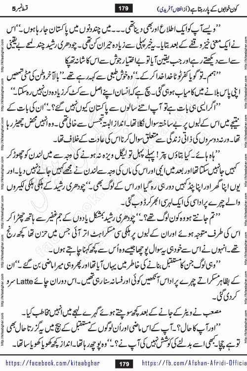 Kon Khwabon Ke Par Rahta Hai episode 5 romantic urdu novel by famous writer Afshan Afridi being serialized in urdu digest and published online on kitab ghar. Koun Khwabon Ke Par Rahta Hai is a long and charming story that takes you to the land of beautiful dreams, full of enchanting epic tale. The valley of dreams, the land of ideas and the world of imagination always surrounds man with its enchanting attraction. Like the golden rays of the sun, dreams are also such that no one can impose restrictions on them. In the fulfillment of desires and aspirations, this imaginary world sometimes shines as a guiding lamp and sometimes covers the fog of disappointment. If a person considers these dreams as a sign of quest, then the journey to achieve their interpretation smooths the paths and the destination becomes closer