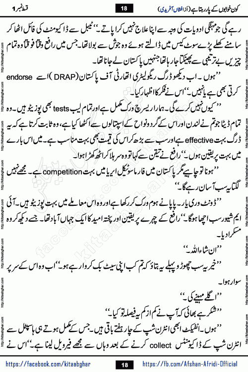 Kon Khwabon Ke Par Rahta Hai episode 12 romantic urdu novel by famous writer Afshan Afridi being serialized in urdu digest and published online on kitab ghar. Koun Khwabon Ke Par Rahta Hai is a long and charming story that takes you to the land of beautiful dreams, full of enchanting epic tale. The valley of dreams, the land of ideas and the world of imagination always surrounds man with its enchanting attraction. Like the golden rays of the sun, dreams are also such that no one can impose restrictions on them. In the fulfillment of desires and aspirations, this imaginary world sometimes shines as a guiding lamp and sometimes covers the fog of disappointment. If a person considers these dreams as a sign of quest, then the journey to achieve their interpretation smooths the paths and the destination becomes closer