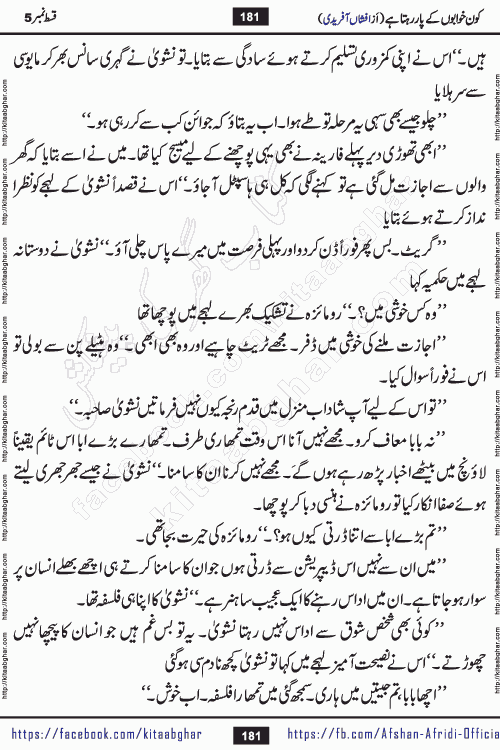 Kon Khwabon Ke Par Rahta Hai episode 12 romantic urdu novel by famous writer Afshan Afridi being serialized in urdu digest and published online on kitab ghar. Koun Khwabon Ke Par Rahta Hai is a long and charming story that takes you to the land of beautiful dreams, full of enchanting epic tale. The valley of dreams, the land of ideas and the world of imagination always surrounds man with its enchanting attraction. Like the golden rays of the sun, dreams are also such that no one can impose restrictions on them. In the fulfillment of desires and aspirations, this imaginary world sometimes shines as a guiding lamp and sometimes covers the fog of disappointment. If a person considers these dreams as a sign of quest, then the journey to achieve their interpretation smooths the paths and the destination becomes closer