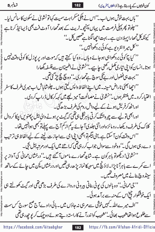 Kon Khwabon Ke Par Rahta Hai episode 12 romantic urdu novel by famous writer Afshan Afridi being serialized in urdu digest and published online on kitab ghar. Koun Khwabon Ke Par Rahta Hai is a long and charming story that takes you to the land of beautiful dreams, full of enchanting epic tale. The valley of dreams, the land of ideas and the world of imagination always surrounds man with its enchanting attraction. Like the golden rays of the sun, dreams are also such that no one can impose restrictions on them. In the fulfillment of desires and aspirations, this imaginary world sometimes shines as a guiding lamp and sometimes covers the fog of disappointment. If a person considers these dreams as a sign of quest, then the journey to achieve their interpretation smooths the paths and the destination becomes closer
