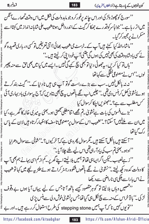 Kon Khwabon Ke Par Rahta Hai episode 12 romantic urdu novel by famous writer Afshan Afridi being serialized in urdu digest and published online on kitab ghar. Koun Khwabon Ke Par Rahta Hai is a long and charming story that takes you to the land of beautiful dreams, full of enchanting epic tale. The valley of dreams, the land of ideas and the world of imagination always surrounds man with its enchanting attraction. Like the golden rays of the sun, dreams are also such that no one can impose restrictions on them. In the fulfillment of desires and aspirations, this imaginary world sometimes shines as a guiding lamp and sometimes covers the fog of disappointment. If a person considers these dreams as a sign of quest, then the journey to achieve their interpretation smooths the paths and the destination becomes closer