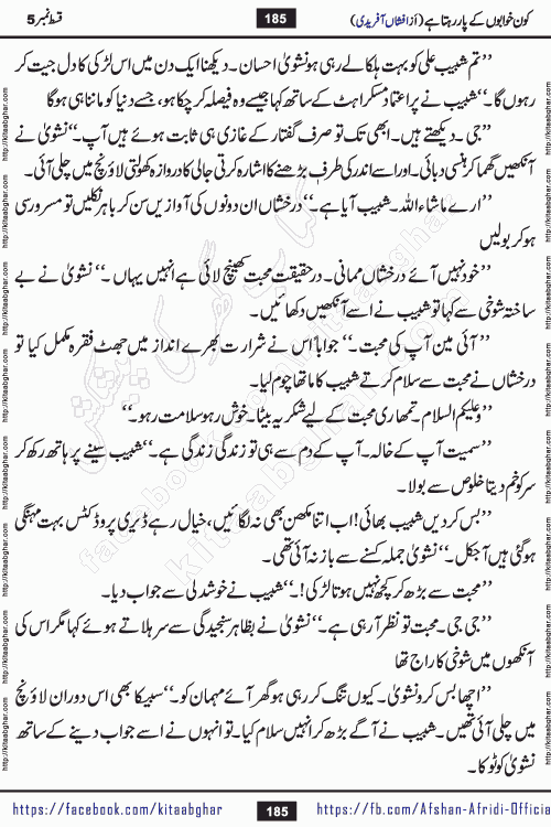Kon Khwabon Ke Par Rahta Hai episode 12 romantic urdu novel by famous writer Afshan Afridi being serialized in urdu digest and published online on kitab ghar. Koun Khwabon Ke Par Rahta Hai is a long and charming story that takes you to the land of beautiful dreams, full of enchanting epic tale. The valley of dreams, the land of ideas and the world of imagination always surrounds man with its enchanting attraction. Like the golden rays of the sun, dreams are also such that no one can impose restrictions on them. In the fulfillment of desires and aspirations, this imaginary world sometimes shines as a guiding lamp and sometimes covers the fog of disappointment. If a person considers these dreams as a sign of quest, then the journey to achieve their interpretation smooths the paths and the destination becomes closer