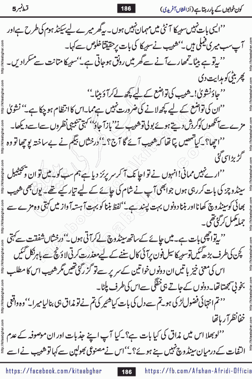 Kon Khwabon Ke Par Rahta Hai episode 12 romantic urdu novel by famous writer Afshan Afridi being serialized in urdu digest and published online on kitab ghar. Koun Khwabon Ke Par Rahta Hai is a long and charming story that takes you to the land of beautiful dreams, full of enchanting epic tale. The valley of dreams, the land of ideas and the world of imagination always surrounds man with its enchanting attraction. Like the golden rays of the sun, dreams are also such that no one can impose restrictions on them. In the fulfillment of desires and aspirations, this imaginary world sometimes shines as a guiding lamp and sometimes covers the fog of disappointment. If a person considers these dreams as a sign of quest, then the journey to achieve their interpretation smooths the paths and the destination becomes closer