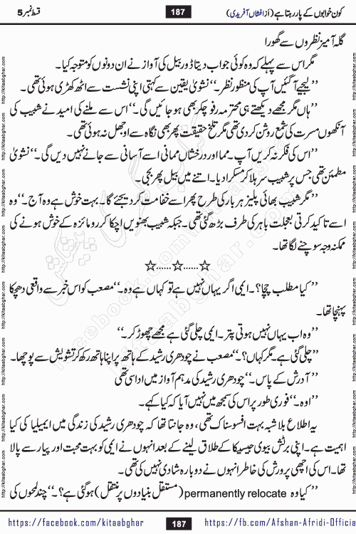 Kon Khwabon Ke Par Rahta Hai episode 12 romantic urdu novel by famous writer Afshan Afridi being serialized in urdu digest and published online on kitab ghar. Koun Khwabon Ke Par Rahta Hai is a long and charming story that takes you to the land of beautiful dreams, full of enchanting epic tale. The valley of dreams, the land of ideas and the world of imagination always surrounds man with its enchanting attraction. Like the golden rays of the sun, dreams are also such that no one can impose restrictions on them. In the fulfillment of desires and aspirations, this imaginary world sometimes shines as a guiding lamp and sometimes covers the fog of disappointment. If a person considers these dreams as a sign of quest, then the journey to achieve their interpretation smooths the paths and the destination becomes closer