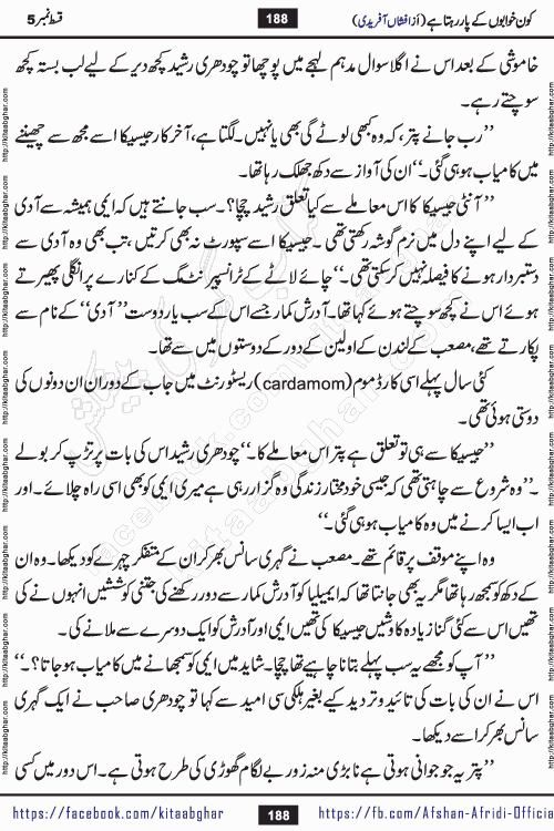 Kon Khwabon Ke Par Rahta Hai episode 12 romantic urdu novel by famous writer Afshan Afridi being serialized in urdu digest and published online on kitab ghar. Koun Khwabon Ke Par Rahta Hai is a long and charming story that takes you to the land of beautiful dreams, full of enchanting epic tale. The valley of dreams, the land of ideas and the world of imagination always surrounds man with its enchanting attraction. Like the golden rays of the sun, dreams are also such that no one can impose restrictions on them. In the fulfillment of desires and aspirations, this imaginary world sometimes shines as a guiding lamp and sometimes covers the fog of disappointment. If a person considers these dreams as a sign of quest, then the journey to achieve their interpretation smooths the paths and the destination becomes closer