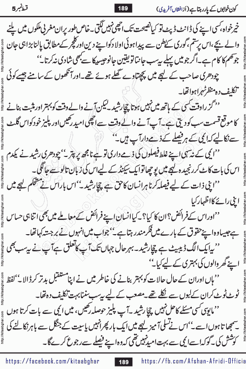 Kon Khwabon Ke Par Rahta Hai episode 12 romantic urdu novel by famous writer Afshan Afridi being serialized in urdu digest and published online on kitab ghar. Koun Khwabon Ke Par Rahta Hai is a long and charming story that takes you to the land of beautiful dreams, full of enchanting epic tale. The valley of dreams, the land of ideas and the world of imagination always surrounds man with its enchanting attraction. Like the golden rays of the sun, dreams are also such that no one can impose restrictions on them. In the fulfillment of desires and aspirations, this imaginary world sometimes shines as a guiding lamp and sometimes covers the fog of disappointment. If a person considers these dreams as a sign of quest, then the journey to achieve their interpretation smooths the paths and the destination becomes closer